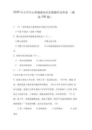 2020年大学生心理健康知识竞赛题库及答案(精选100题) 