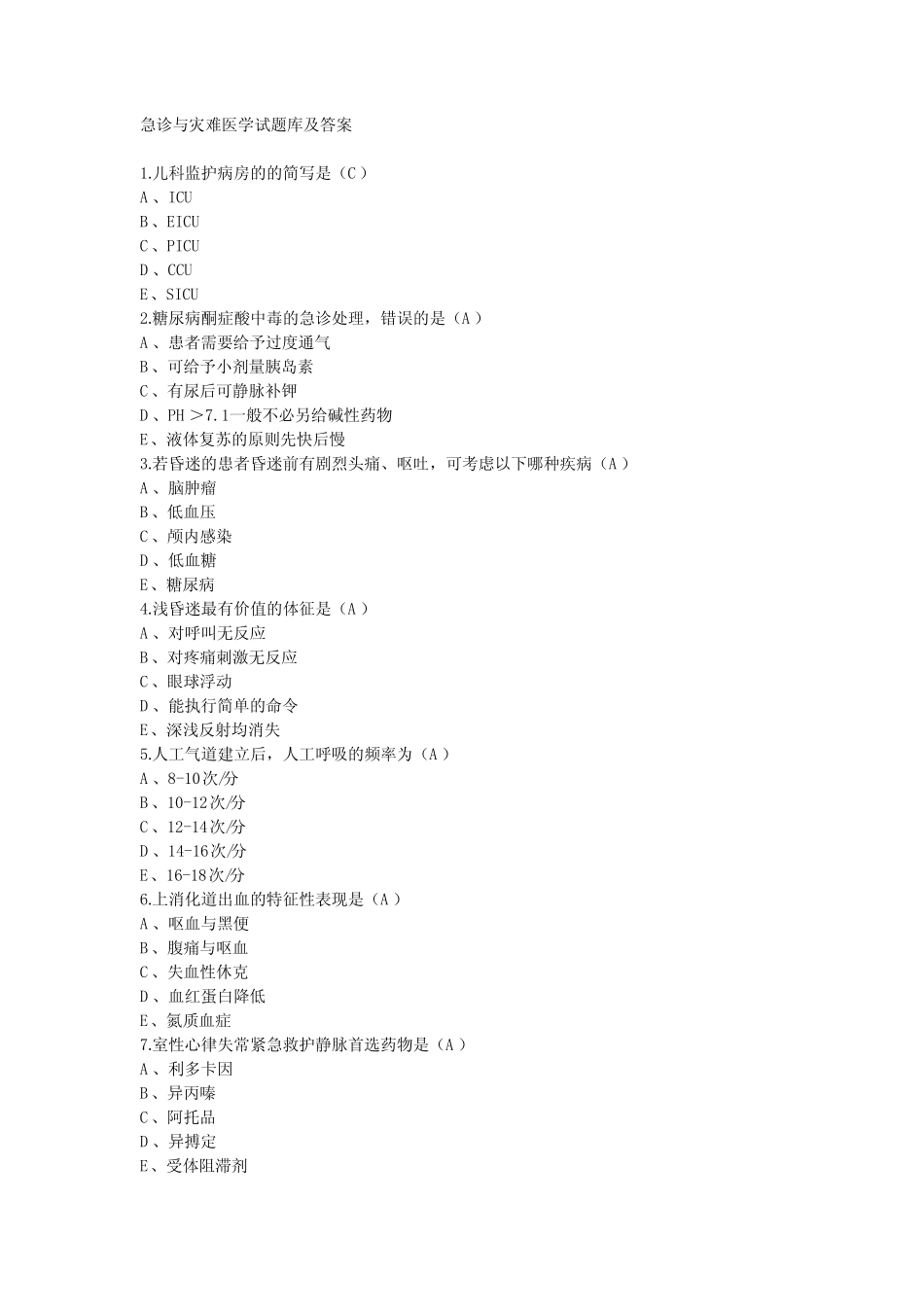 急诊与灾难医学试题库及答案(二) _第1页