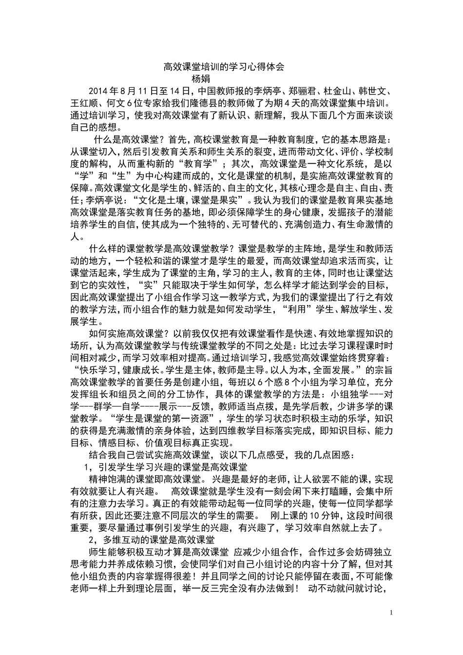 高效课堂培训的学习心得体会_第1页