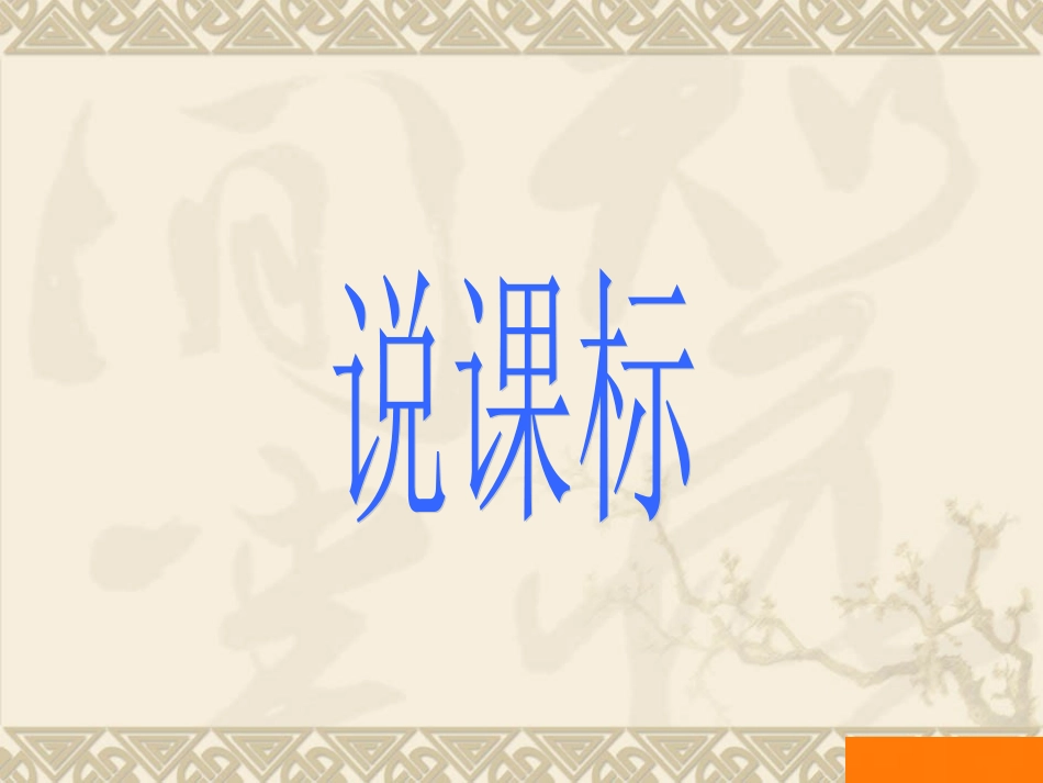 双说《生物与环境》孟丽君_第3页