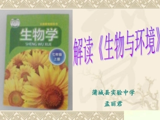 双说《生物与环境》孟丽君