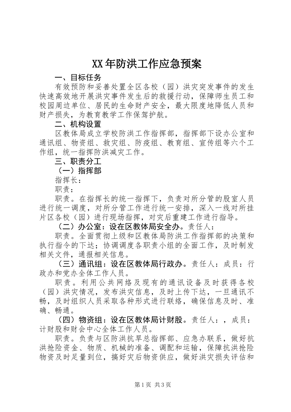 XX年防洪工作应急预案_第1页