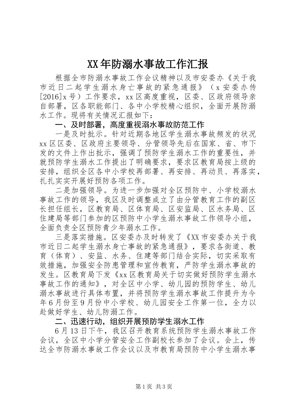 XX年防溺水事故工作汇报_第1页