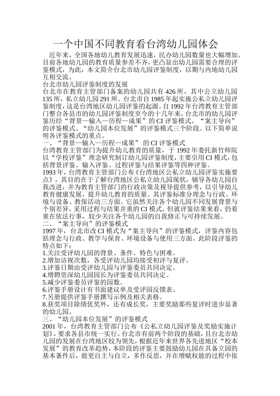 一个中国不同教育看台湾幼儿园体会_第1页