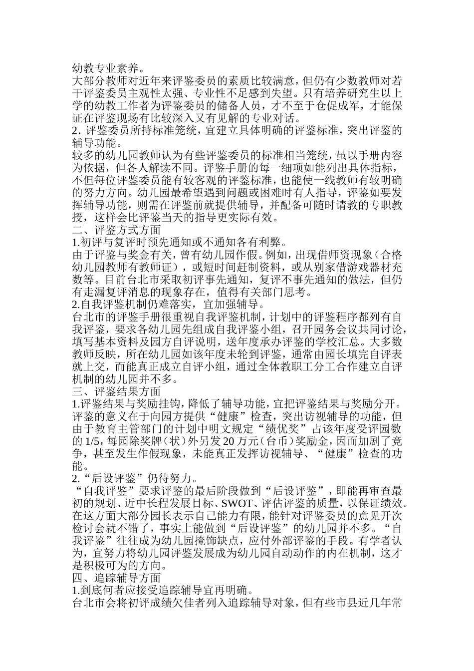 一个中国不同教育看台湾幼儿园体会_第3页