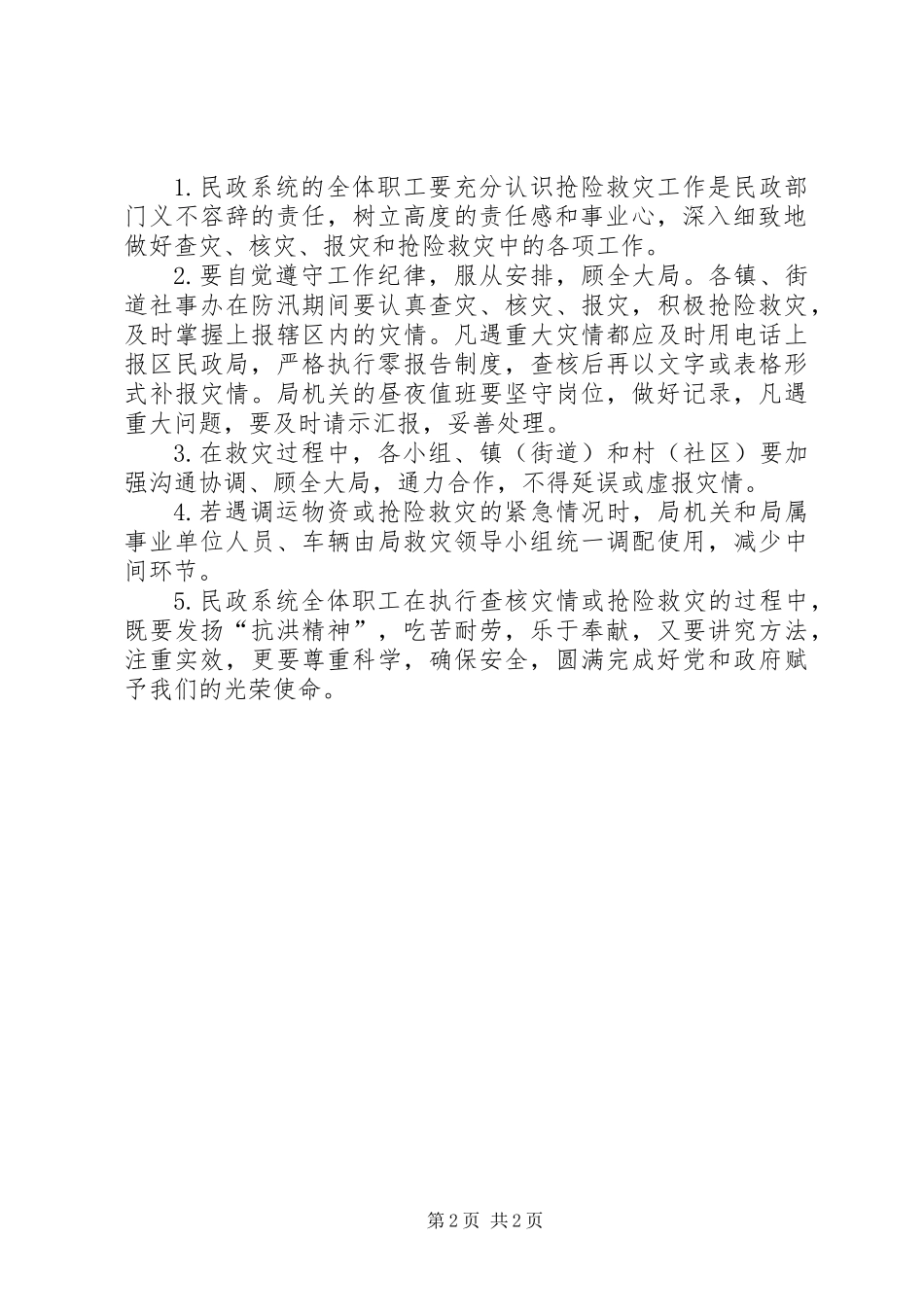 XX年防汛救灾工作应急预案_第2页