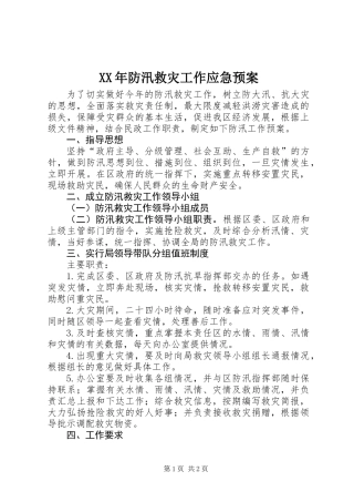 XX年防汛救灾工作应急预案