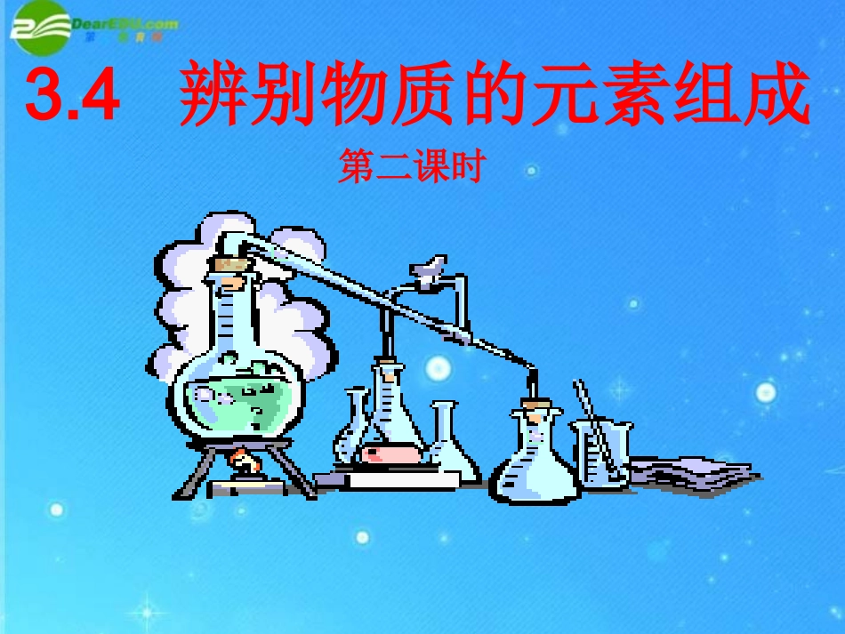 九年级化学_34_辨别物质的元素组成(2)课件_粤教版_第1页