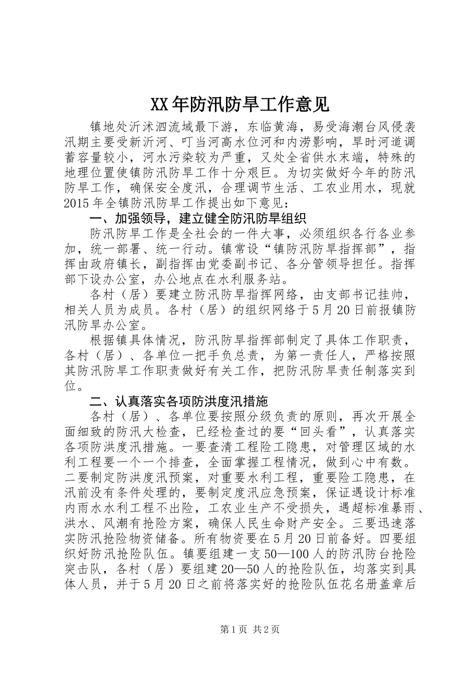 XX年防汛防旱工作意见_第1页