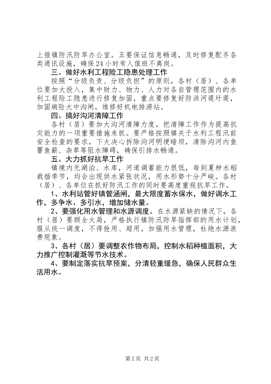 XX年防汛防旱工作意见_第2页
