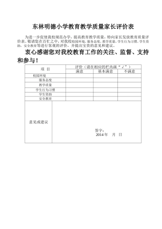 东林明德小学家长评价表