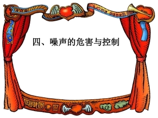 四、噪声的危害与控制