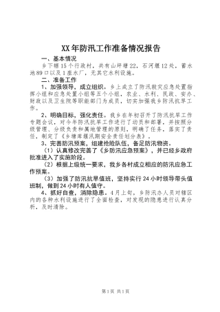 XX年防汛工作准备情况报告