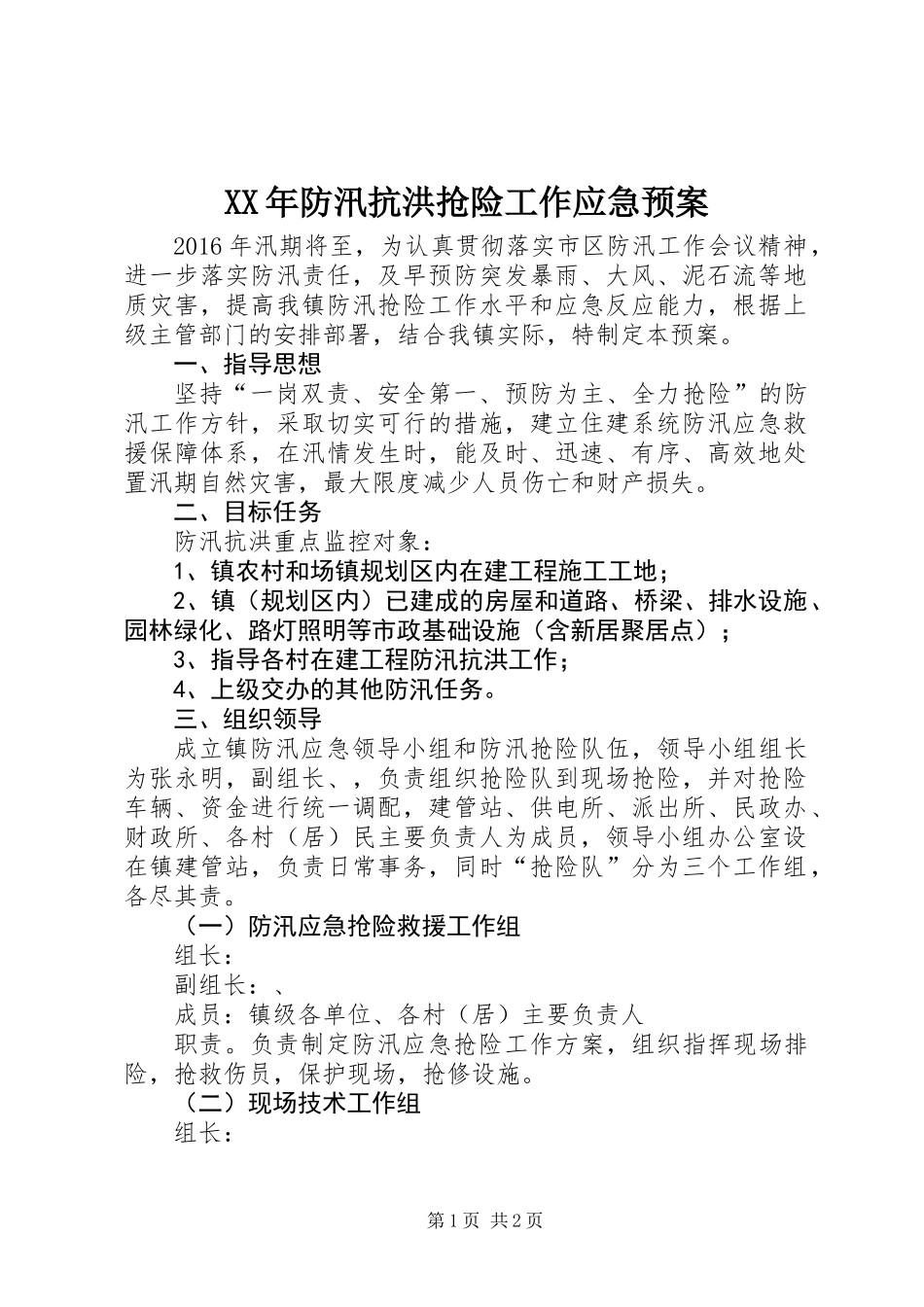 XX年防汛抗洪抢险工作应急预案_第1页