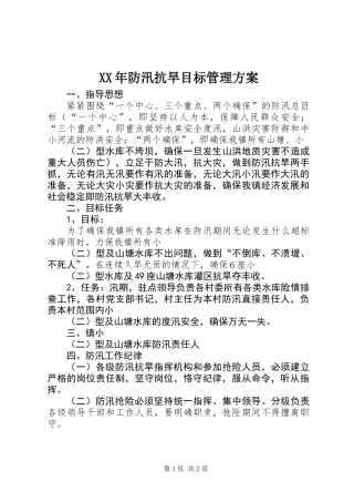 XX年防汛抗旱目标管理方案