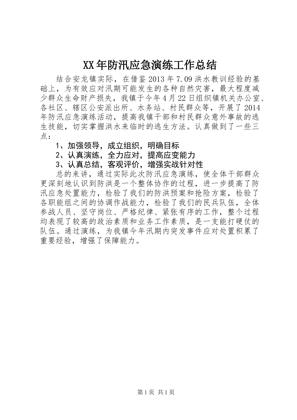 XX年防汛应急演练工作总结_第1页
