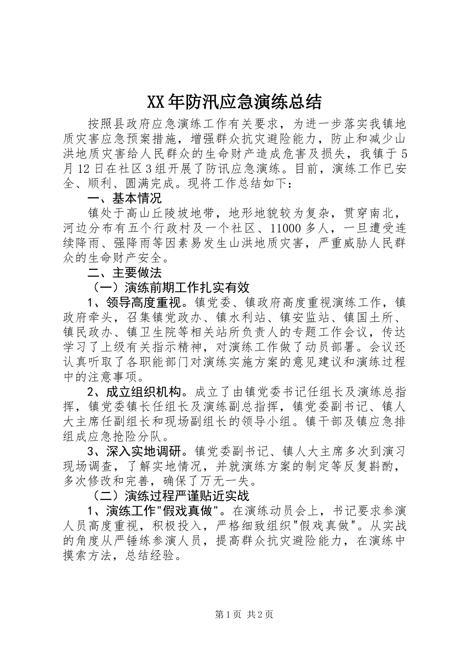 XX年防汛应急演练总结_第1页