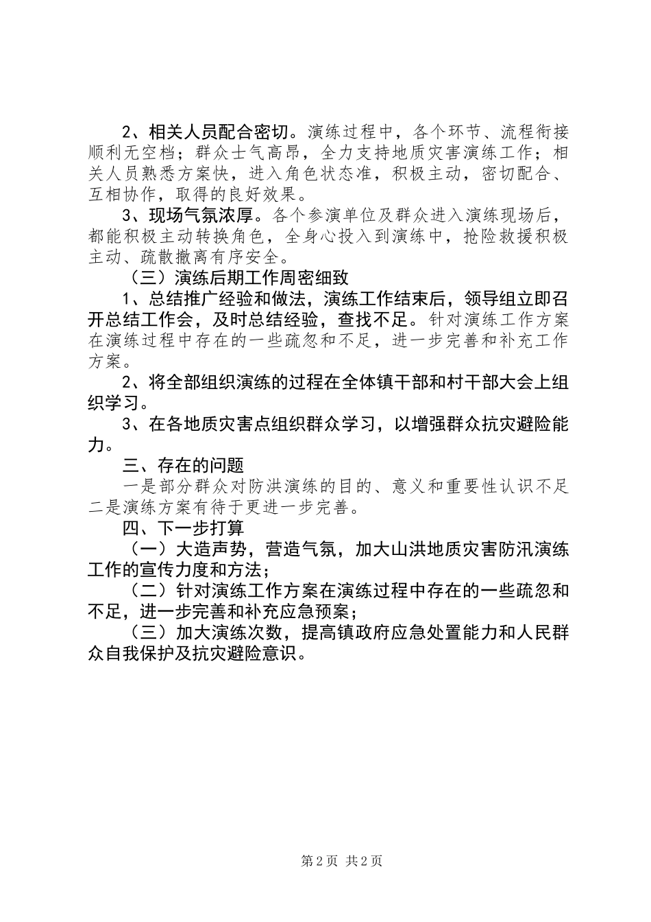 XX年防汛应急演练总结_第2页