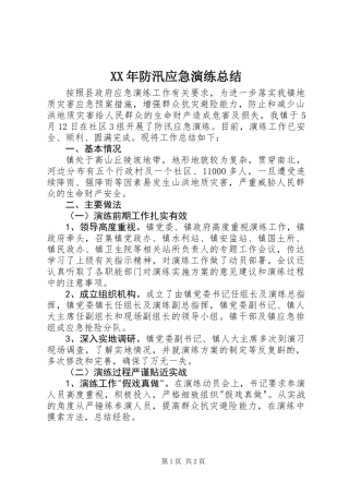 XX年防汛应急演练总结