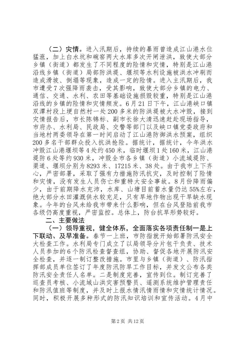 XX年防汛防台抗旱工作总结_第2页