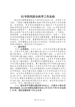 XX年防汛防台抗旱工作总结