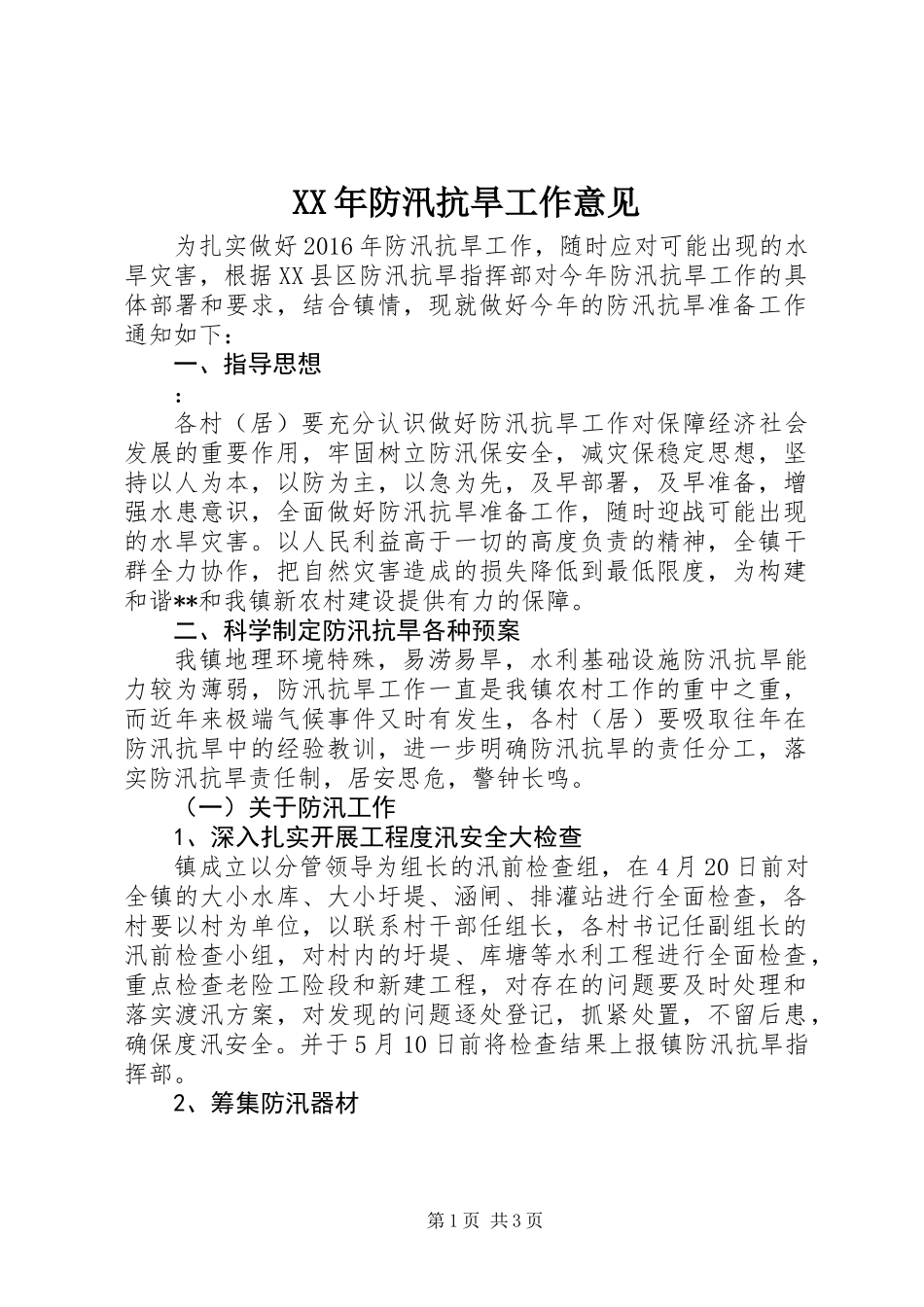 XX年防汛抗旱工作意见_第1页