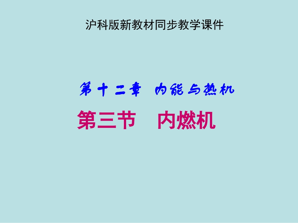沪科版《123内燃机》课件_第1页
