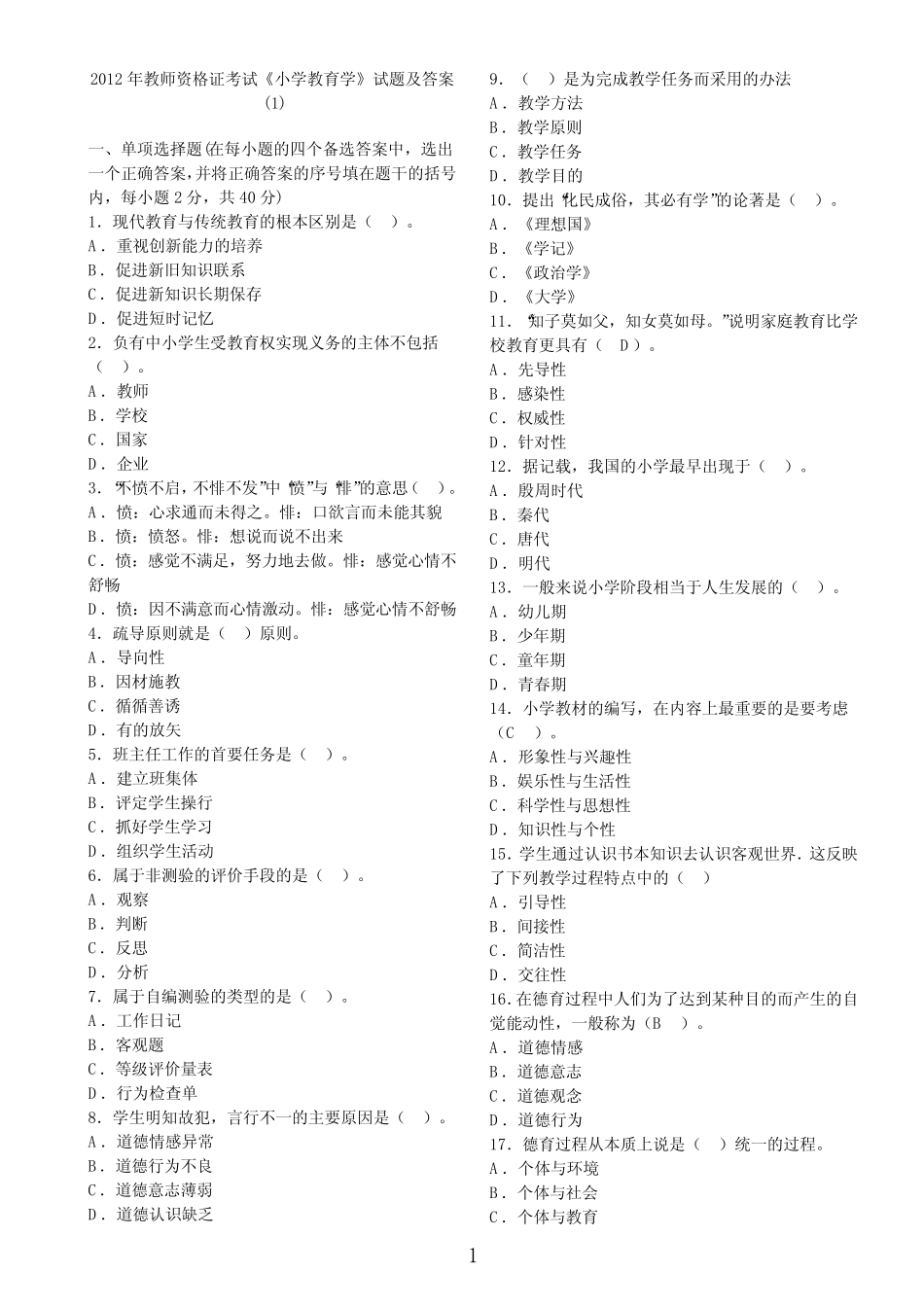 小学教育学试题及答案(6套) _第1页
