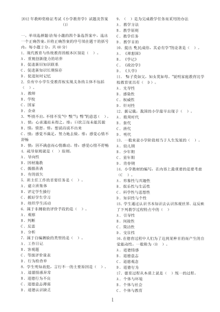 小学教育学试题及答案(6套) 