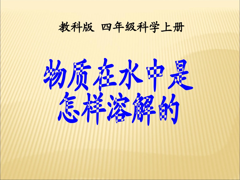 物质在水中是怎样溶解的_第1页