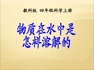 物质在水中是怎样溶解的