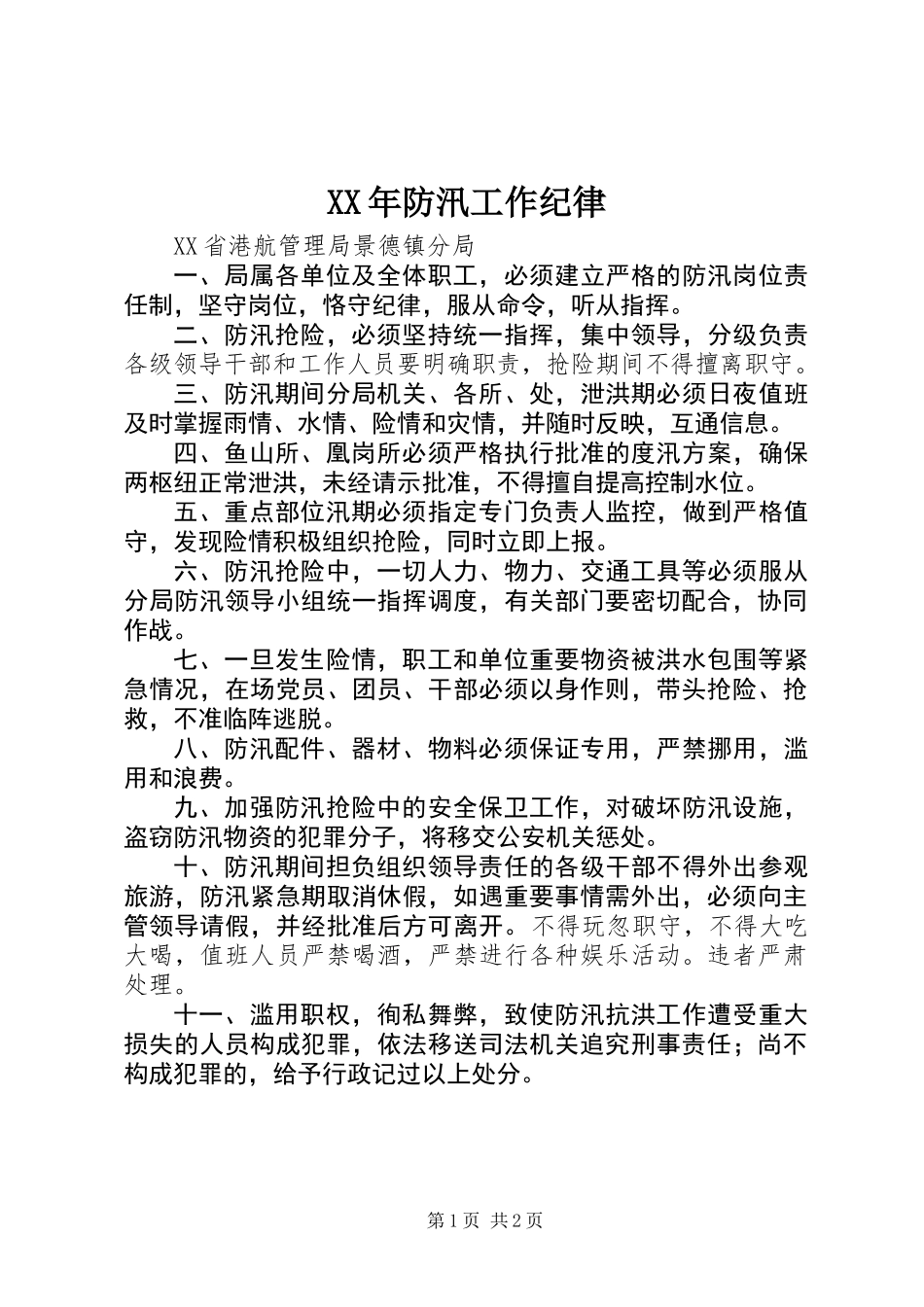 XX年防汛工作纪律_第1页