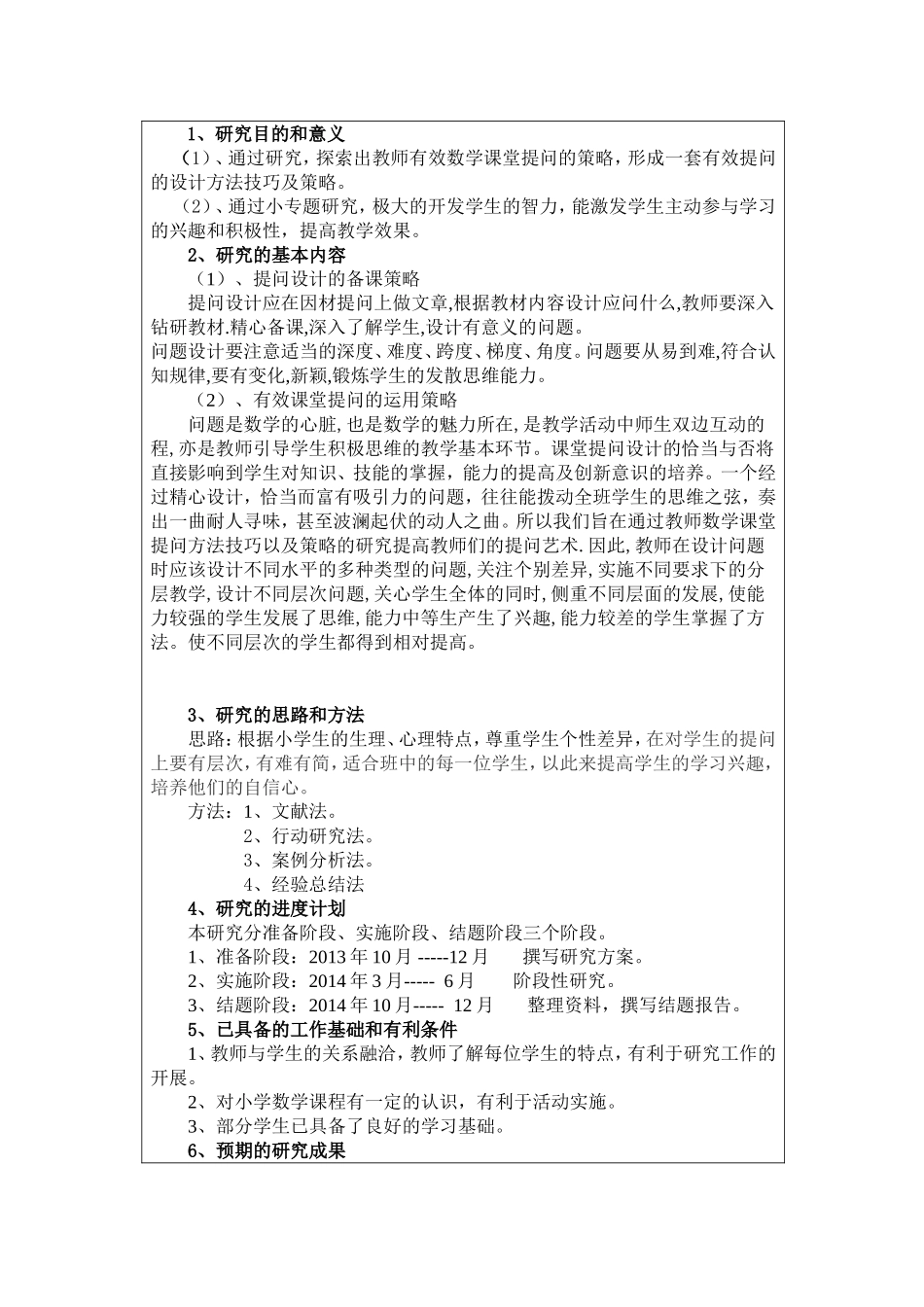有效提高高效课堂---如何提高课堂提问有效性的研究(钱萍）_第3页