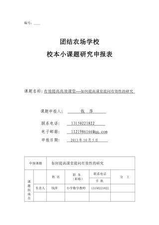 有效提高高效课堂---如何提高课堂提问有效性的研究(钱萍）