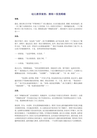幼儿教学案例——拥有一双亮眼睛