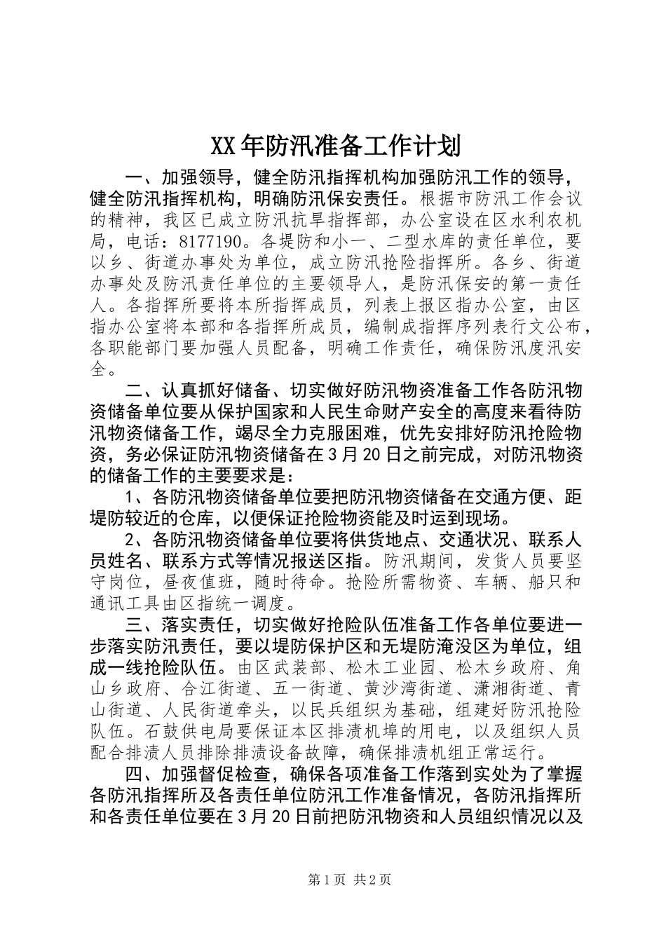 XX年防汛准备工作计划_第1页