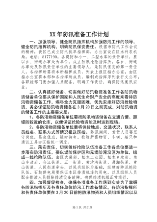 XX年防汛准备工作计划