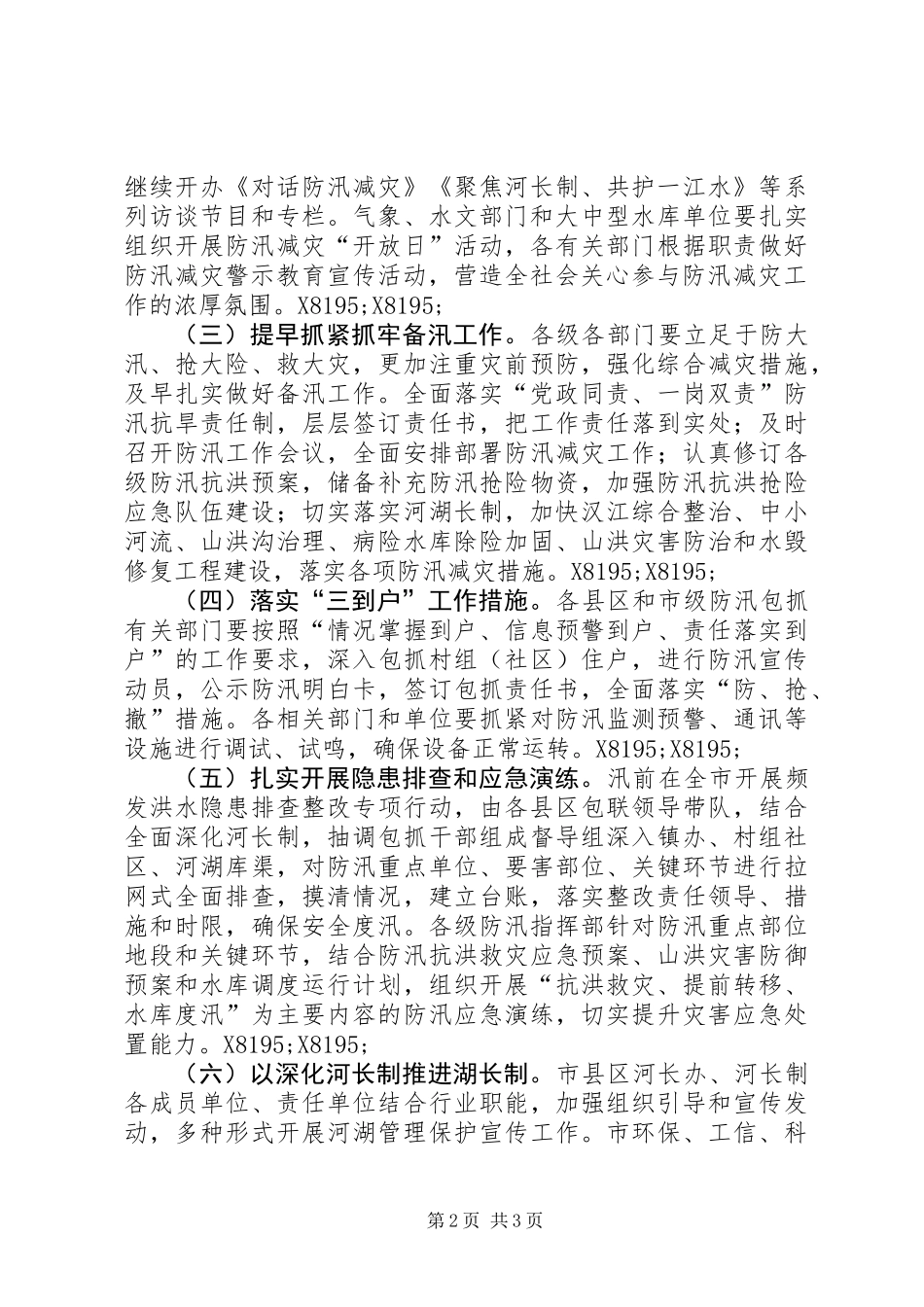 XX年防汛减灾警示教育暨深化河湖长制宣传月活动实施方案_第2页