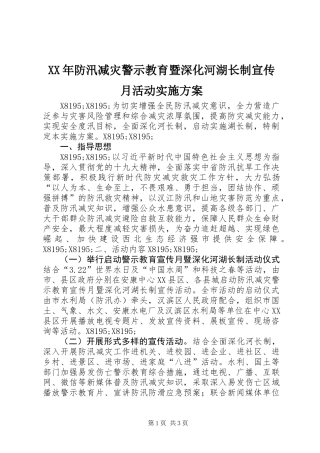 XX年防汛减灾警示教育暨深化河湖长制宣传月活动实施方案