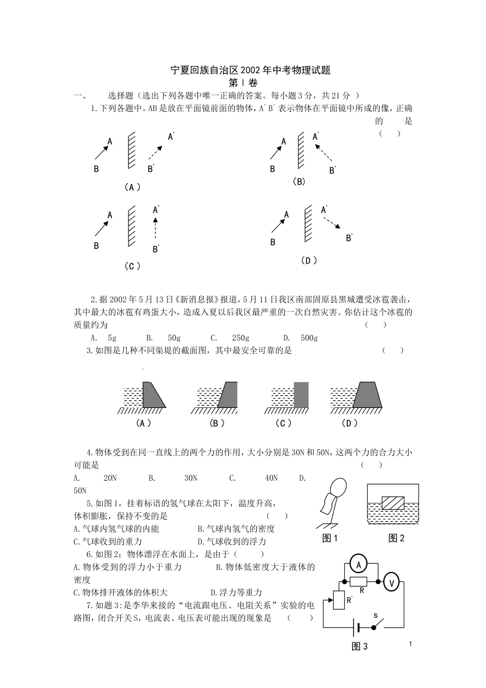 宁夏回族自治区2002年中考物理试题_第1页