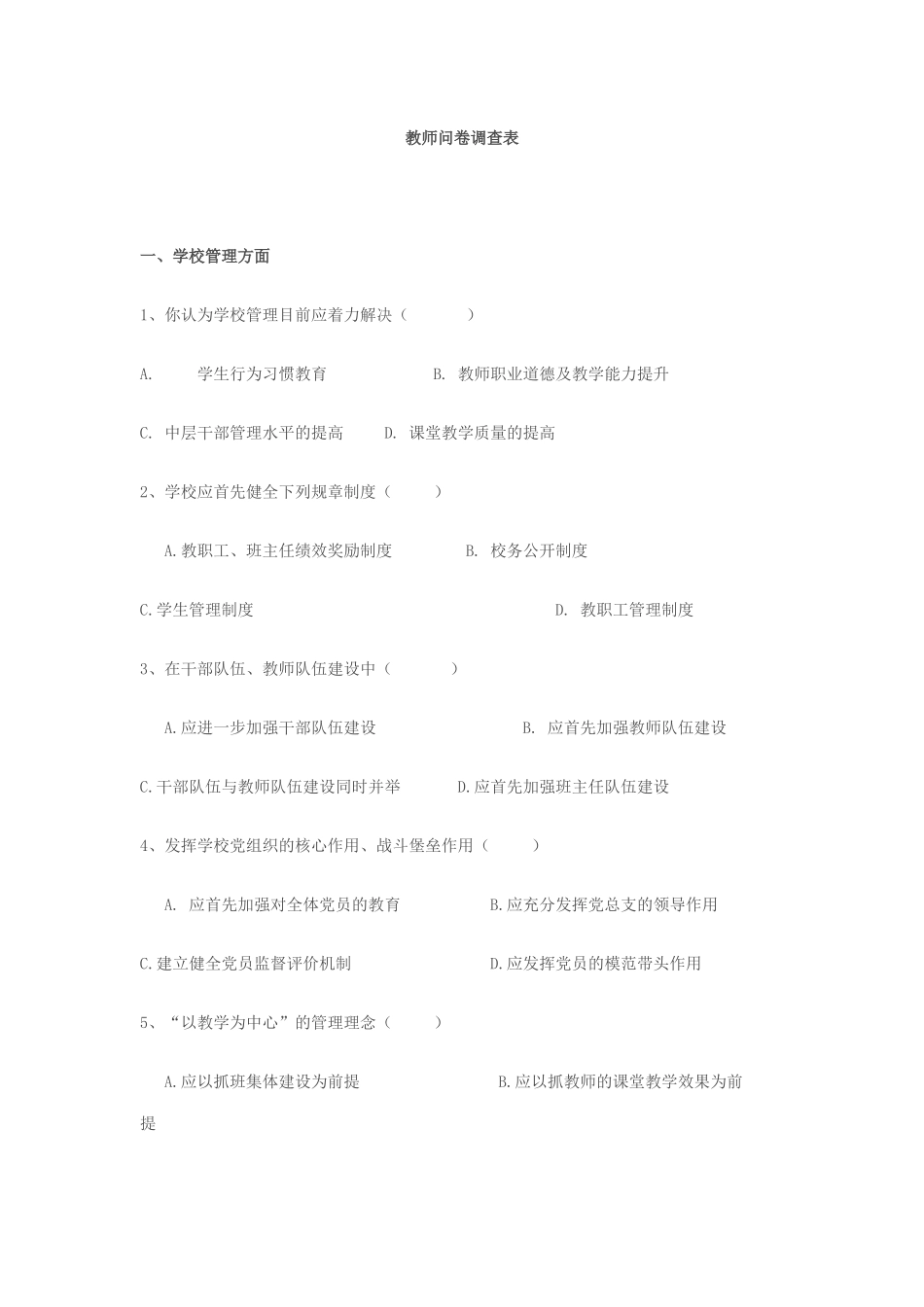 教师问卷调查表_第1页