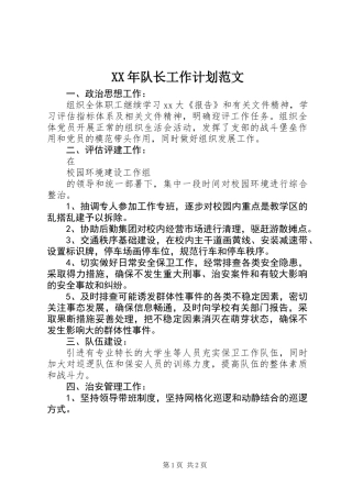 XX年队长工作计划范文