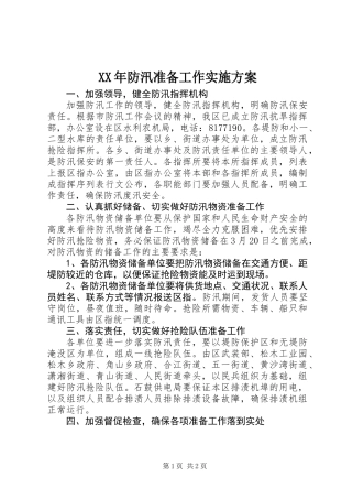 XX年防汛准备工作实施方案