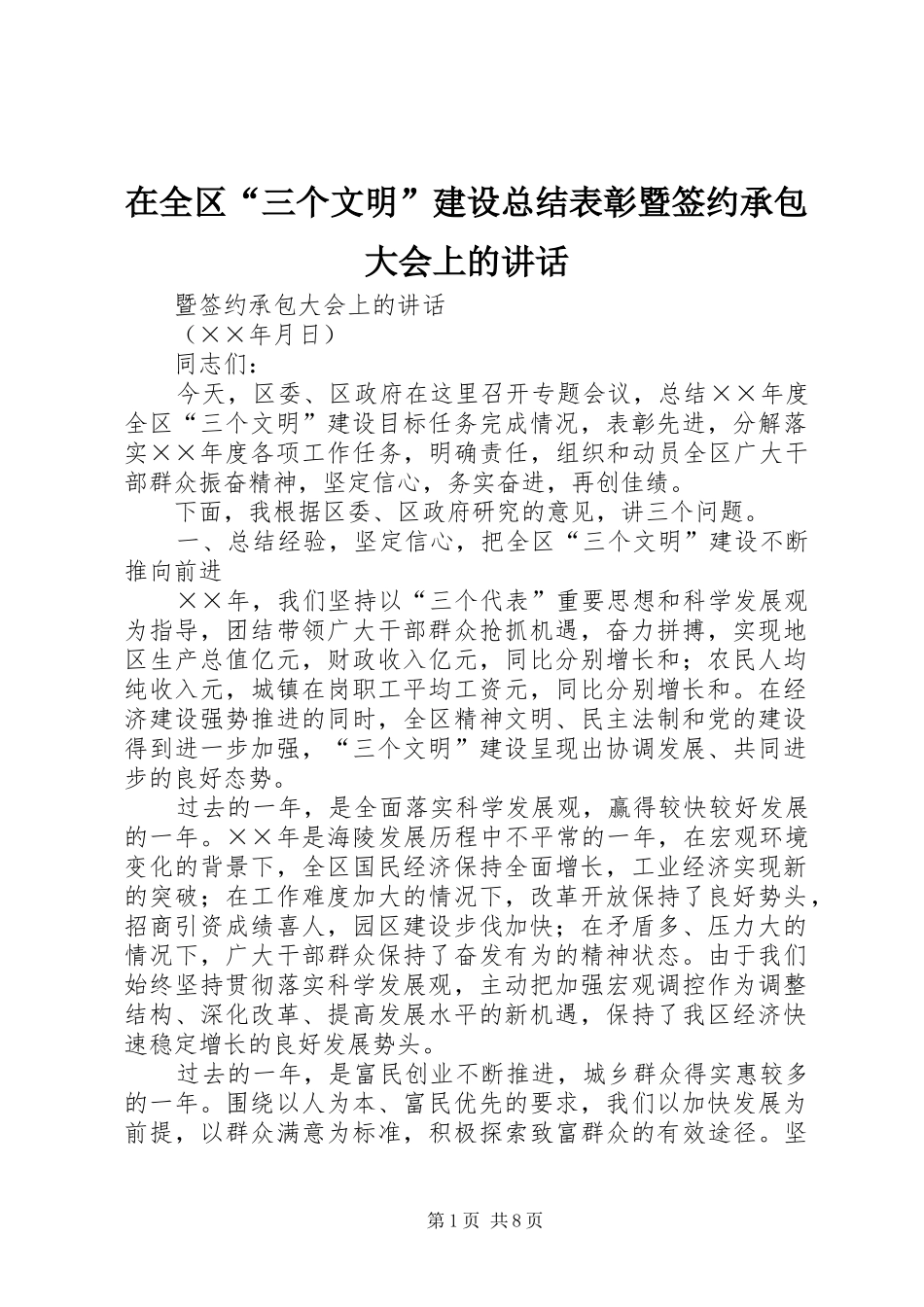 在全区“三个文明”建设总结表彰暨签约承包大会上的讲话_第1页