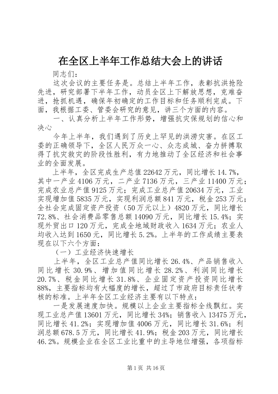 在全区上半年工作总结大会上的讲话_第1页
