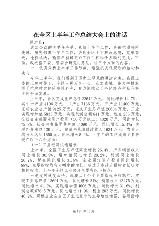 在全区上半年工作总结大会上的讲话