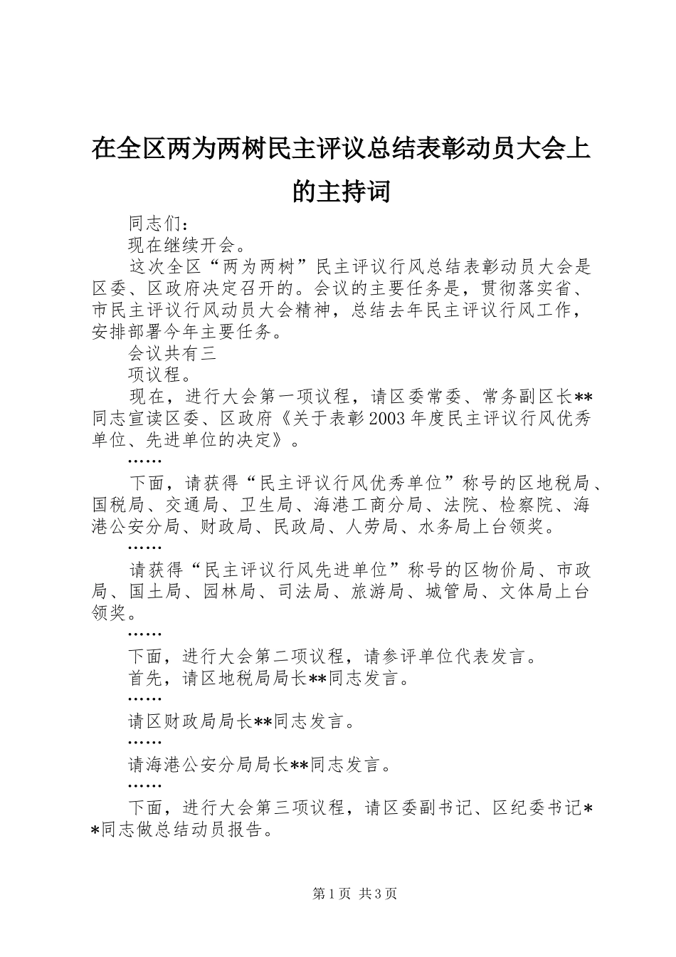 在全区两为两树民主评议总结表彰动员大会上的主持词_第1页