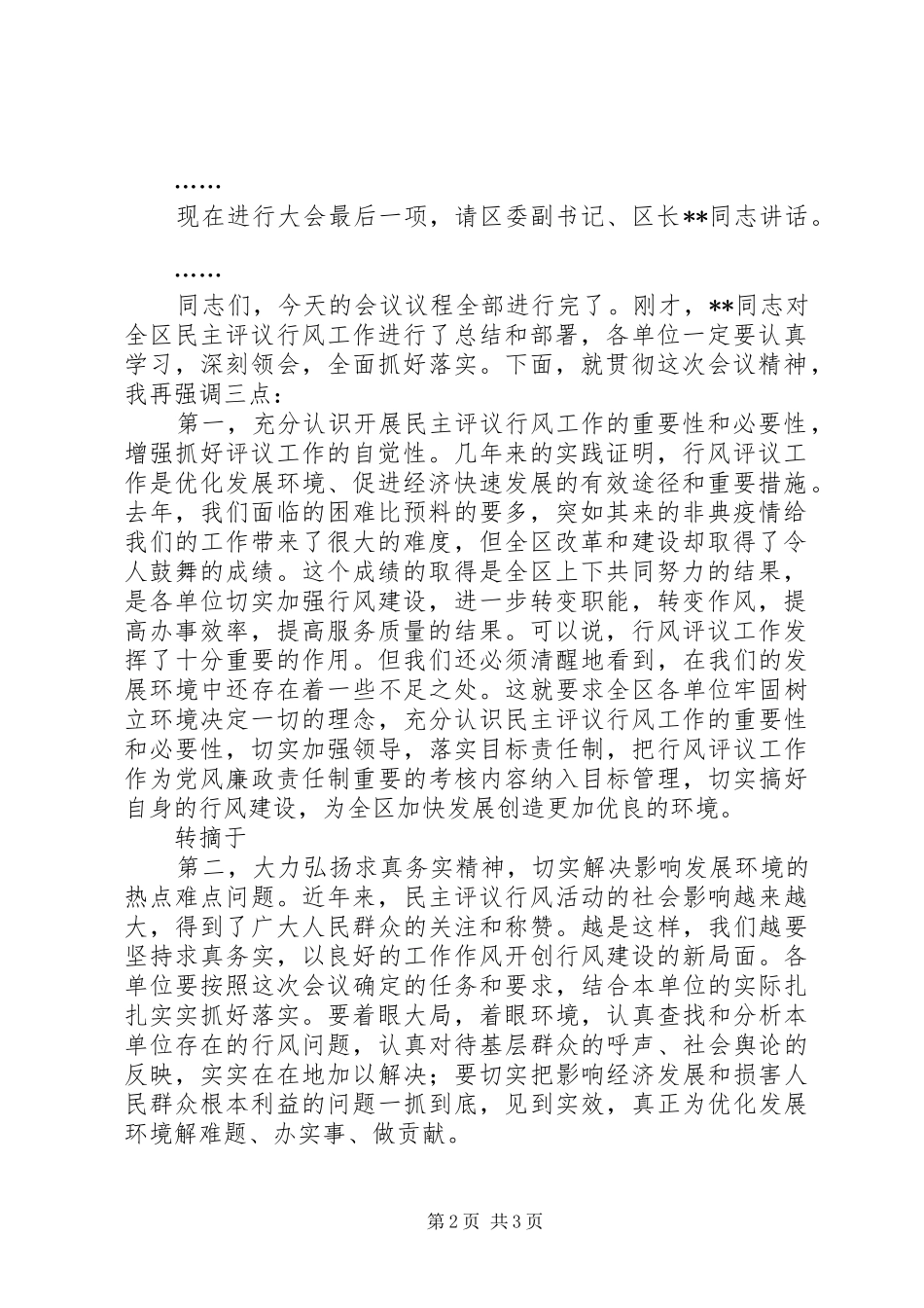 在全区两为两树民主评议总结表彰动员大会上的主持词_第2页