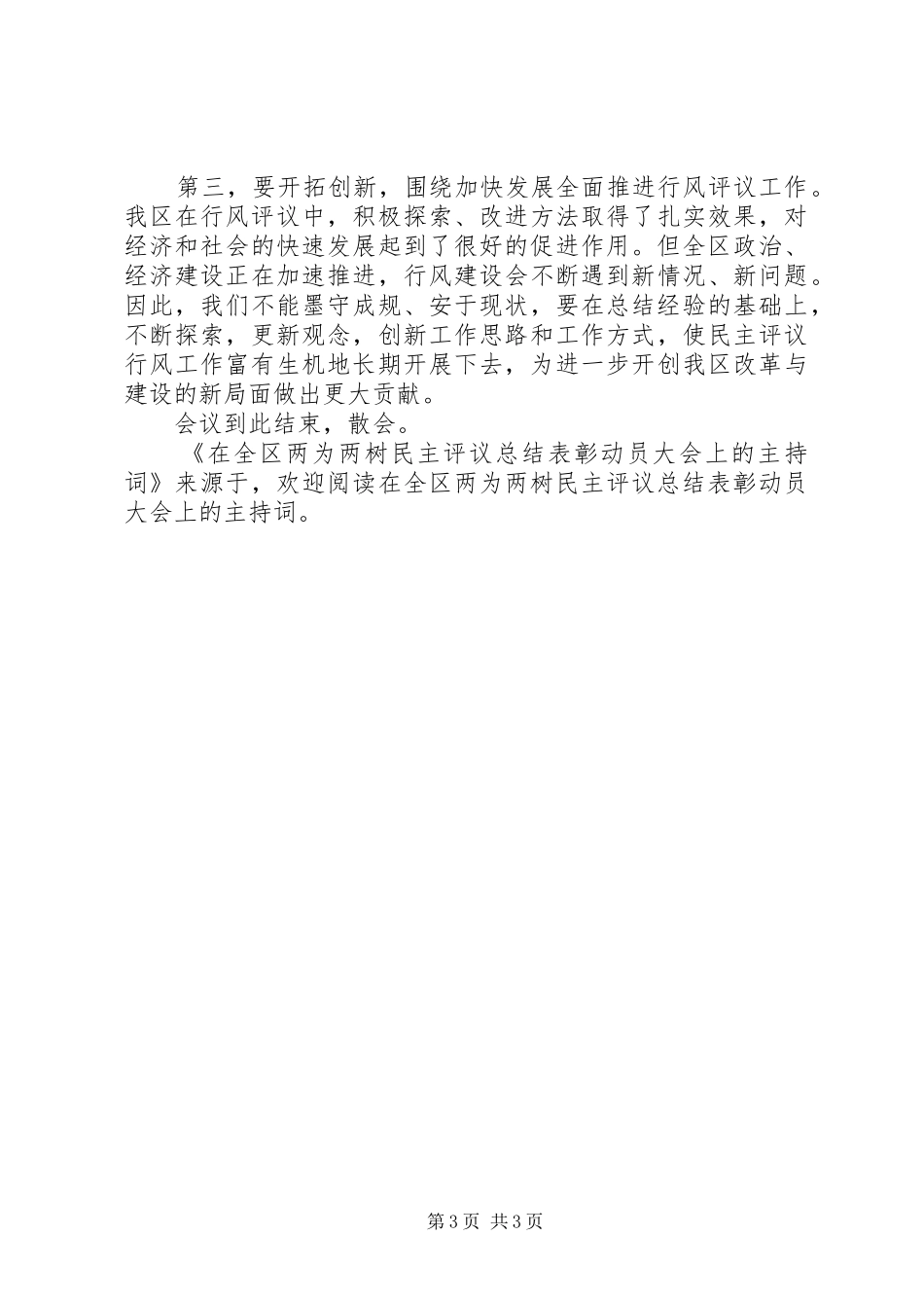 在全区两为两树民主评议总结表彰动员大会上的主持词_第3页