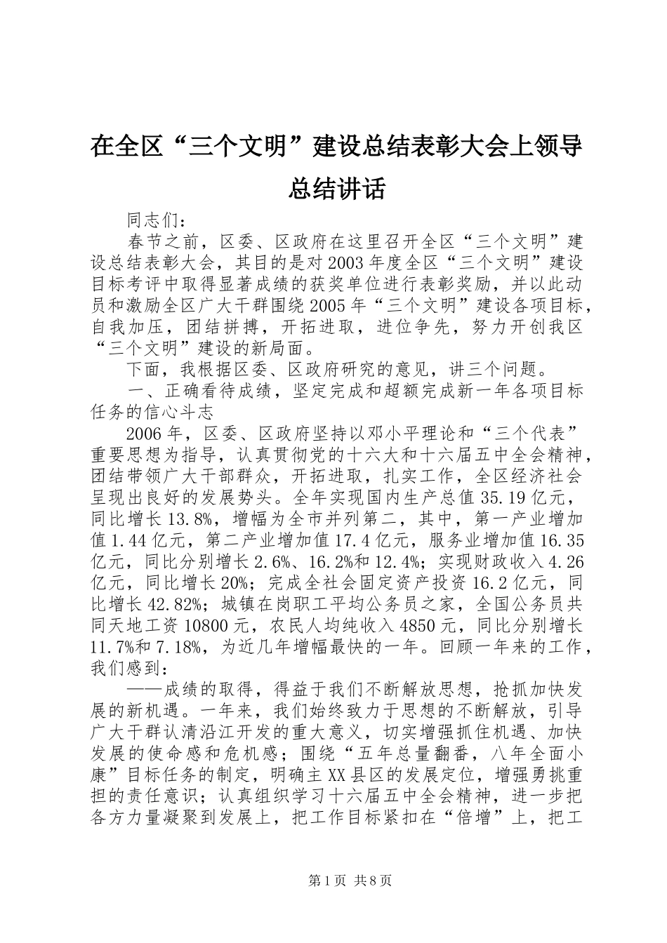 在全区“三个文明”建设总结表彰大会上领导总结讲话_第1页